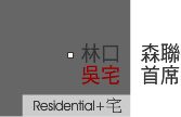 林口森聯首席吳宅_案名